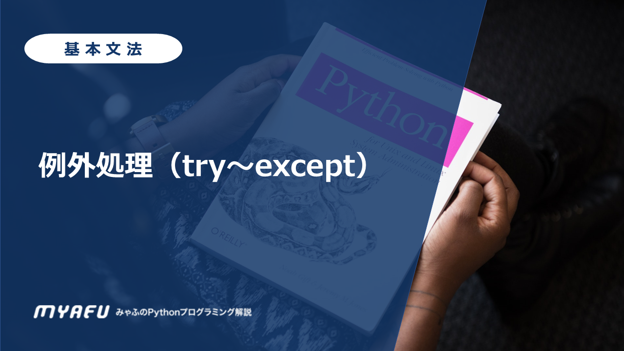 例外処理（try～except）