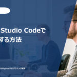 Visual Studio Codeでデバッグする方法