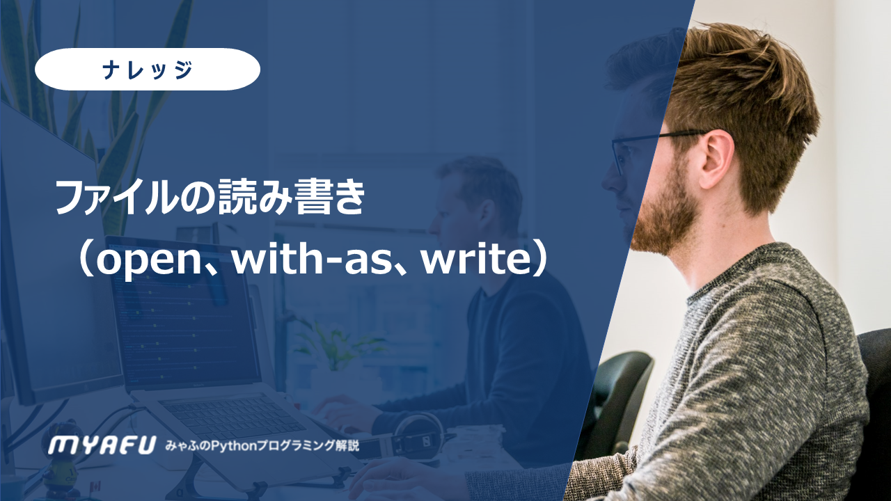 ファイルの読み書き （open、with-as、write）