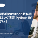 京都大学作成のPython教科書「プログラミング演習 Python」がわかりやすい！