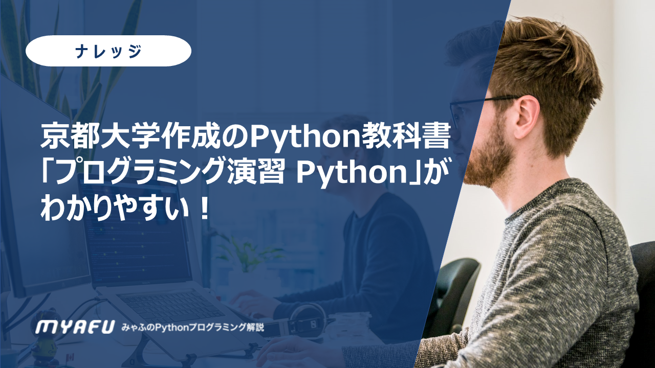 京都大学作成のPython教科書「プログラミング演習 Python」がわかりやすい！